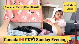 Canada 🇨🇦 मधली अशी होती Sunday Evening | Piku ची Full Masti 😍🇨🇦