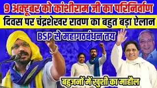 On October 9th, Kanshi Ram's death anniversary, Chandrashekhar Ravan's explosive announcement, Gr...