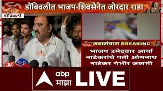 BJP vs Shiv Sena Fight LIVE | Dombivli | Omnath Natekar vs Nitin Patil | KDMC Election 2026