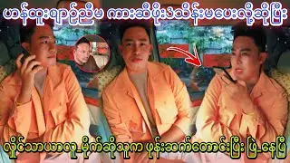လှိုင်သာယာ လူ_မိုက်ဆိုသူက ဟန်ထူးစျာဉ် ကို ဖုန်းဆက်ပြီး ရှယ်_ဖြဲနေတာ