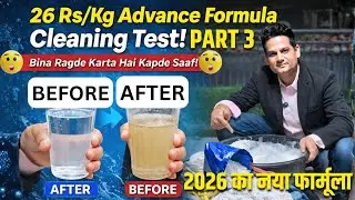 🔥26 Rs/Kg Advance Formula का Cleaning Test | 2026 का Advance Detergent Formula 😮