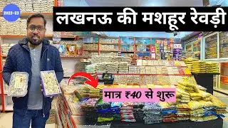 Lucknow Rewari Gazak | Lucknow Winter Food Special | लखनऊ की मशहूर रेवड़ियाँ |Tafri Wale Laundey|TWL