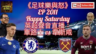 [足球樂與怒] EP 2011 (LIVE) - 英超聲音直播：車路士 vs 韋斯咸