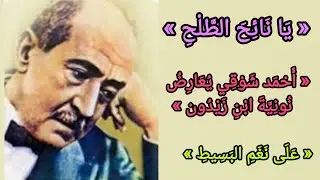 « يَا نَائِحَ الطَّلْحِ » « أًحْمَد شَوْقِي يُعَارِضُ نُونِيَّةَ ابْنِ زَيْدُون » « على نغم البسيط »