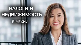 Налоги и Недвижимость в Чехии | Dina Marečkova