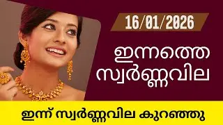 സ്വർണ്ണവില  കുറഞ്ഞു  | Gold rate today | 16-01-2025 | 916 #gold  #goldjewellery #goldpricetoday