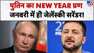 Russia Ukraine War Update:पुतिन का NEW YEAR प्रण  जनवरी में ही जेलेंस्की सरेंडर!'-TV9 | Putin | NATO