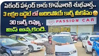 3 లక్షల బడ్జెట్ లో అదిరిపోయే కార్స్ మీకోసం || Used cars in Hyderabad | Second Hand cars in Hyderabad