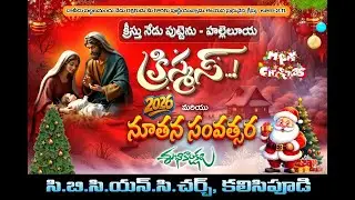 C.B.C.N.C. వారి  క్రిస్మస్ ఆరాధన కలిసిపూడి