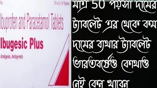 Ibugesic plus tablet uses in Bangla / Ibugesic plus tablet uses, does side effects in Bangla