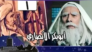 قضاة عظماء: أبوبكر الأنصاري جـ1