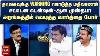 தவெகவுக்கு WARNING கொடுத்த Madhivanan - சட்டென டென்ஷன்-ஆன Mustapa | Netrikann | Malaimurasu