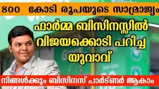 കുറഞ്ഞ മുതൽ മുടക്കിൽ ഒരു മികച്ച franchise അവസരം | best business ideas Malayalam