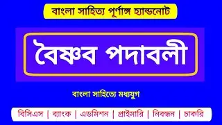 বৈষ্ণব পদাবলী-বাংলা সাহিত্য পূর্ণাঙ্গ হ্যান্ডনোট | বাংলা সাহিত্যে মধ্যযুগ | BCS Bangla Preparation
