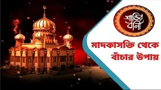 মাদকাসক্তি থেকে বাঁচার উপায় | Islamic Bangla video (Santir Bani Part 20) | Muslim Religion