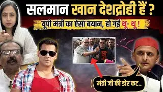 Salman Khan देशद्रोही हैं ? यूपी मंत्री का ऐसा बयान, हो गई थू- थू ! | Farheen Ansari 