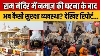 Namaz in Ram Mandir: राम मंदिर में नमाज़ के अब देखिए कैसी Security... परिंदा भी नहीं मार सकता पर! UP