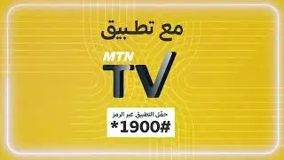 استمتع بالمشاهدة على MTNTV