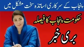 Bad News For Punjab Government Teachers||World of Knowledge INQ