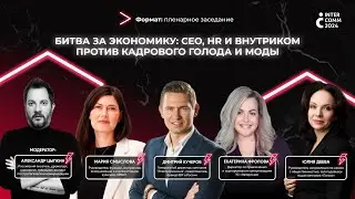 Битва за экономику: CEO, HR и внутриком против кадрового голода и моды