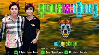 បទកំពុងល្បីខ្លាំងក្នុងtik tok new melody 2019// New Song of Club Vai Lerng //bro nan 2019 song thai