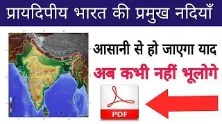 Drainage System In India प्रायदीपिय भारत की नदियाँ || gurukul hub