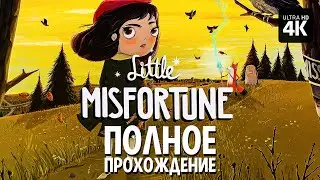 LITTLE MISFORTUNE &ndash; Полное Прохождение [4K] &ndash; Маленькая Неудача Прохождение на Русском на PC
