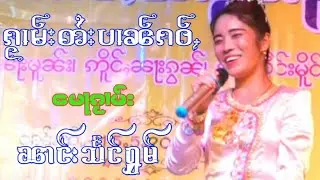 ၵႂၢမ်းတႆးပၢၼ်ၵဝ်ႇ မေႃၵႂၢမ်း ၼၢင်းသႅင်ႁွမ် กวามไตยป๋านเก่า นางแสงหอม เพลงพื้นบ้านไทยใหญ่