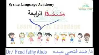 الأعداد الترتيبية في اللغة السريانية إعداد وتقديم  د.هند فتحي بمشاركة د. خلدون شامي