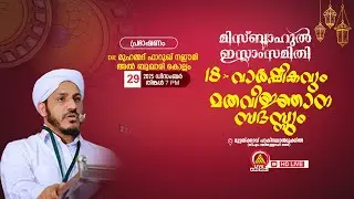 LIVE | ഉസ്താദ് Dr മുഹമ്മദ് ഫാറൂഖ് നഈമി  മിസ്ബാഹുൽ ഇസ്‌ലാം സമിതി 18 മത് വാർഷികവും |29 DEC 2025