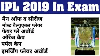 IPL 2019 in Exam || Important Question Of IPL 2019