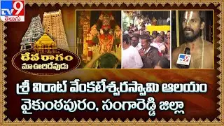 Devaragam : మా ఊరి దేవుడు | Sri Venkateswara Swami Temple | Vaikuntapuram | Sangareddy  - TV9