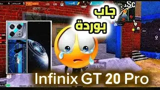 الجوال انفجر😭 lnfinix GT 20 Pro 🤬 احزر قبل الشراء!! ببجي موبايل