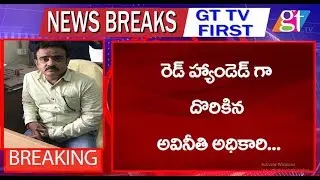 Telangana ACB Caught Commercial Taxes Officer Red Handed | ACB Telangana | GT TV