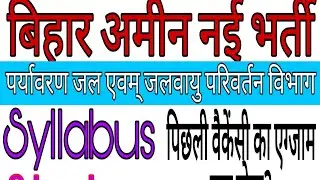 BIHAR Amin new vacancy 2020/Online form/Syllabus,Strategy,Cut off marks/Exam date