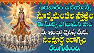 ఆదివారం సూర్యభగవానుడి ఈ పాట వింటే సిరిసంపదలు కలుగుతాయి  | Suryamandala stothram | Surya dev songs
