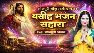 हर रोज इन गीतों को आप जरूर सुने || Top Viral Christian Worship Song || Hindi Masihi Song |Jesus Song