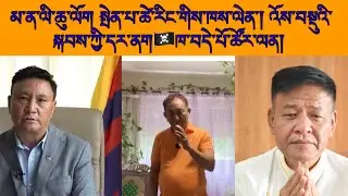 མ་ན་ལི་ཆུ་ལོག སྤེན་པ་ཚེ་རིང་གིས་ཁས་ལེན་། འོས་བསྡུའི་སྐབས་ཀྱི་དར་ནག🏴‍☠️ཁ་བདེ་པོ་ཚོར་ལན།