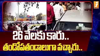 26 వేలకు కారు.. తండోపతండాలుగా వచ్చారు.. | Second-Hand Cars scam | inews