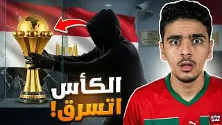 فين مشات كاس إفريقيا؟ الفضيحة اللي خباوها علينا لسنوات