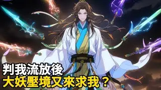 《判我流放後，大妖壓境又來求我？》爲報萬年前壹飯之恩，許堂以隱官身份坐鎮鎮妖長城，力壓大荒，抵禦妖魔！卻不想，當歸南境風平浪靜萬年以後——歸南境人卻以三大罪名公審許堂，判他流放#玄幻#种田#穿越#爽文
