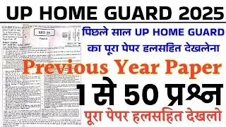 UP Home Guard Previous Year Paper | UP Home Guard Previous Year Question Paper 2023