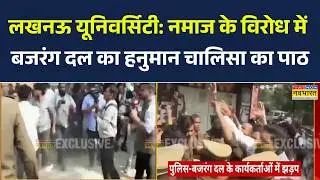Lucknow University Students Protest | Namaz के विरोध में Bajrang Dal ने Hanuman Chalisa का किया पाठ