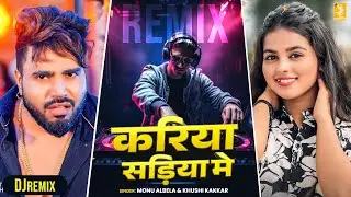 DJ REMIX | Monu Albela | करिया सड़िया में | Khushi Kakkar | Dance Video | Bhojpuri Dj Song 2026