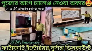 ✅49 হাজার টাকা থেকে🔥|জলের দামে ইন্টেরিয়র করান|Low cost flat Interior Design Kolkata West Bengal✅