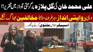 Karachi Gul Plaza Horrible Fire | PTI's Ali Muhammad Khan Emotional Speech in National Assembly