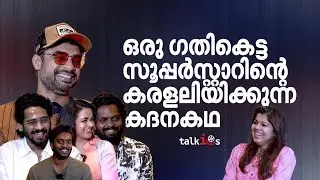 ആദ്യ നായിക മാത്രമല്ല, ആദ്യമായി ചെകിടത്തടിച്ചതും ഭാവന |Nadikar|Tovino|Bhavana| Talkies