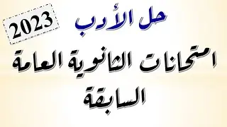 حل أسئلة الأدب امتحانات الثانوية العامة السابقة