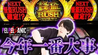 【ぺるぺるWパニック】ここでデカ目引く!?(Lルパン三世)