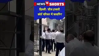 Delhi: 'Tis Hazari Court परिसर में firing की घटना, lawyers के बीच विवाद' | #shorts | Top News